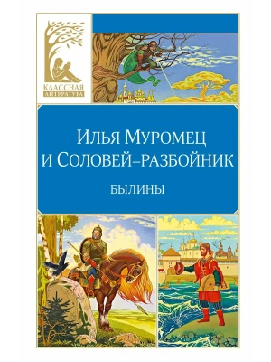 Илья Муромец и Соловей-разбойник. Былины- купить в магазине Кассандра, фото, 9785389324336, 