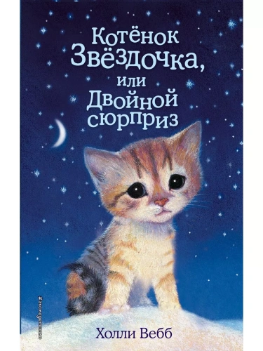 Котенок Звездочка, или Двойной сюрприз- купить в магазине Кассандра, фото, 9785699885152, 