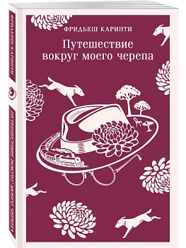 Путешествие вокруг моего черепа - купить в магазине Кассандра, фото, 9785042362835, 
