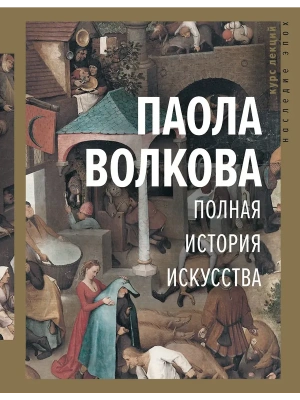 Полная история искусства: курс лекций- купить в магазине Кассандра, фото, 9785171183691, 