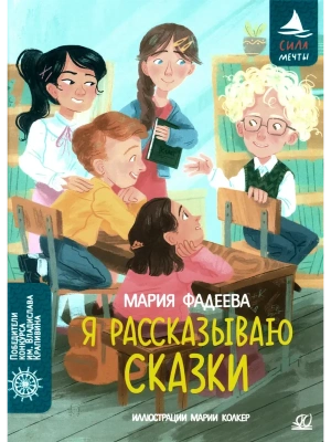 Я рассказываю сказки. Повесть- купить в магазине Кассандра, фото, 9785002191178, 