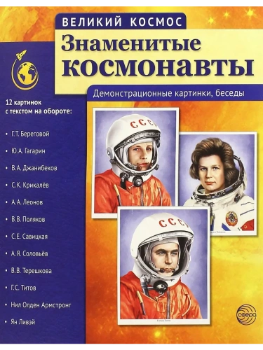 Великий космос. Знаменитые космонавты. 12 демонстр. картинок с текстом (210x250 мм)- купить в магазине Кассандра, фото, 9785994912713, 