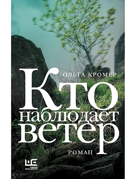 Кто наблюдает ветер - купить в магазине Кассандра, фото, 9785171835873, 