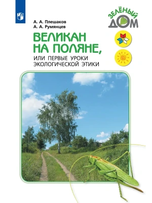 Великан на поляне, или Первые уроки экологической этики Школа России- купить в магазине Кассандра, фото, , 