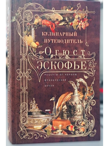 Кулинарный путеводитель. Рецепты от короля французской кухни- купить в магазине Кассандра, фото, 9785227111814, 