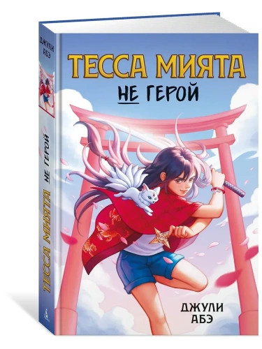 Тесса Мията не герой- купить в магазине Кассандра, фото, 9785389255531, 