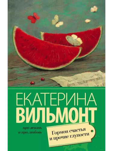 Гормон счастья и прочие глупости- купить в магазине Кассандра, фото, 9785170907793, 