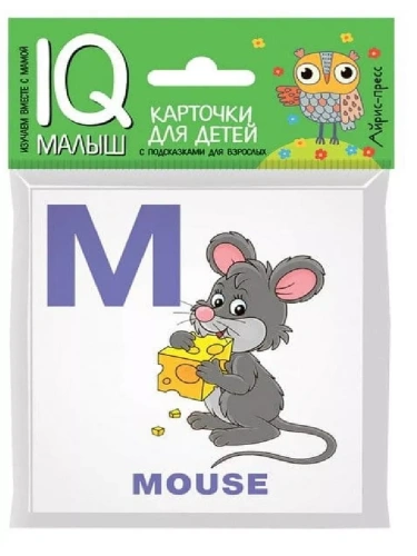 Умный малыш. ENGLISH. Алфавит. Часть 2 .- купить в магазине Кассандра, фото, 9785811266081, 