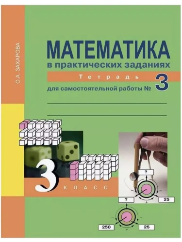 ПНШ. Математика 3 класс Рабочая тетрадь. 2014. часть 3. ФГОС- купить в магазине Кассандра, фото, 9785494005748, 