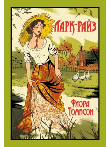 Ларк-Райз- купить в магазине Кассандра, фото, 9785389261655, 
