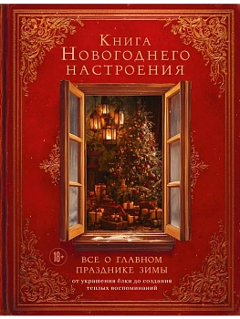 Книга новогоднего настроения. Все о главном празднике зимы: от украшения елки до создания теплых воспоминаний - купить в магазине Кассандра, фото, 9785042157684, 