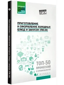Приготовление и оформление холодных блюд и закусок — фото, ISBN 9785222452998