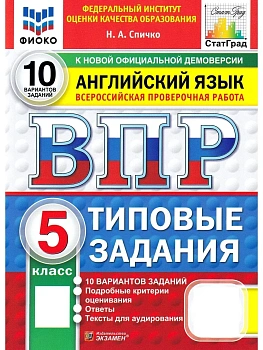 ВПР.ФИОКО.СТАТГРАД.Английский язык.5 класс.10 вариантов.ТЗ.ФГОС НОВЫЙ + АУДИРОВАНИЕ.2027 — фото, ISBN 9785377228530