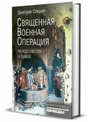 Священная военная операция. Между светом и тьмой- купить в магазине Кассандра, фото, 9785447007898, 