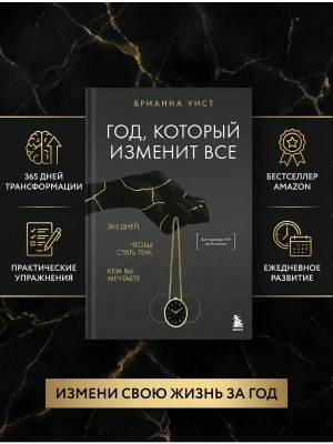 Год, который изменит все. 365 дней, чтобы стать тем, кем вы мечтаете- купить в магазине Кассандра, фото, 9785042146992, 