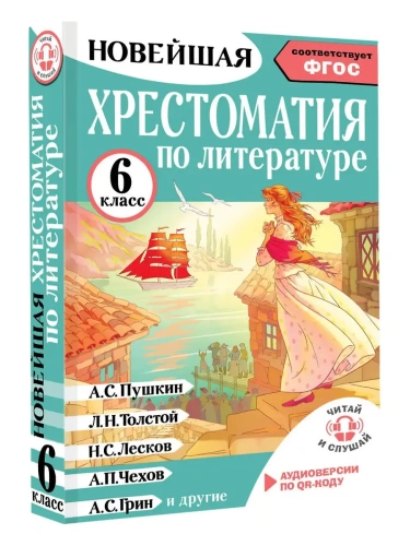 Хрестоматия по литературе 6 класс. Аудиоверсии по QR-коду- купить в магазине Кассандра, фото, 9785171604400, 
