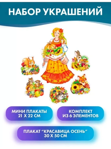 Комплект для оформления интерьера. В гостях у Осени!- купить в магазине Кассандра, фото, 4650118152007, 