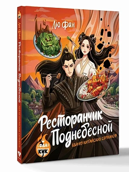 Ресторанчик Поднебесной. Еда из китайских сериалов - купить в магазине Кассандра, фото, 9785171650032, 