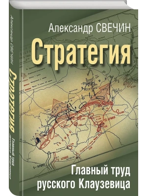 Стратегия. Главный труд русского Клаузевица- купить в магазине Кассандра, фото, 9785995511441, 
