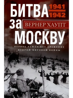 Битва за Москву. Первое решающее сражение Второй мировой войны. 1941-1942- купить в магазине Кассандра, фото, 9785952466609, 