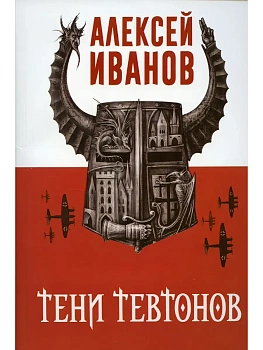 Тени тевтонов - купить в магазине Кассандра, фото, 9785386147181, 