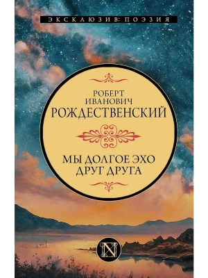Мы долгое эхо друг друга- купить в магазине Кассандра, фото, 9785171789572, 