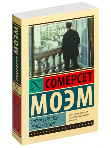 Бремя страстей человеческих- купить в магазине Кассандра, фото, 9785170908776, 