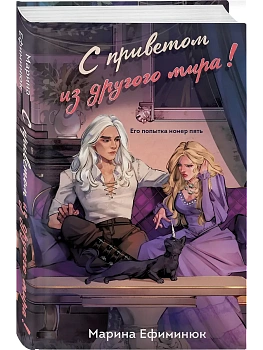 С приветом из другого мира! - купить в магазине Кассандра, фото, 9785042111372, 
