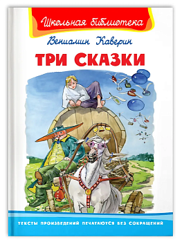 Три сказки - купить в магазине Кассандра, фото, 9785465040716, 