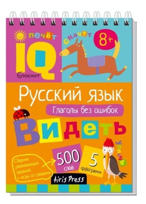 Умный блокнот. Начальная школа. Русский язык. Глаголы без ошибок- купить в магазине Кассандра, фото, 9785811275472, 
