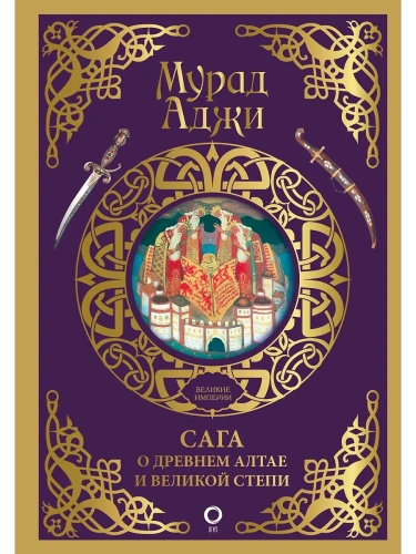 Сага о Древнем Алтае и Великой Степи- купить в магазине Кассандра, фото, 9785171634728, 
