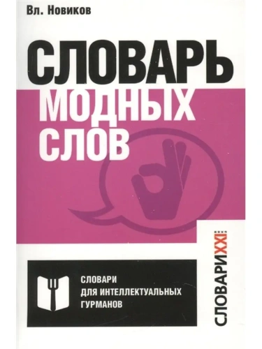 Словарь модных слов.Языковая картина современности- купить в магазине Кассандра, фото, 9785990926349, 