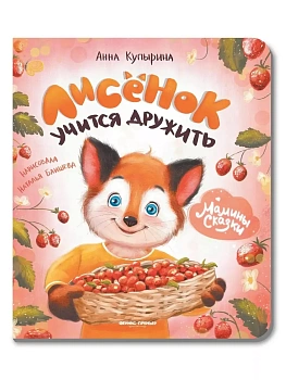 Лисенок учится дружить — фото, ISBN 9785222452806