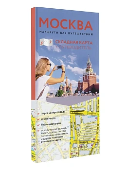 Москва. Маршруты для путешествий. Путеводитель + карта - купить в магазине Кассандра, фото, 9785171867829, 