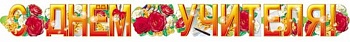 Гирлянда С Днем Учителя ГР-3918 - купить в магазине Кассандра, фото, 2500034846257, 