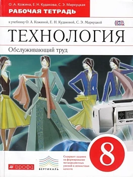 Технология 8 класс Кожина. Обслуживающий труд. Рабочая тетрадь. 2016. ВЕРТИКАЛЬ - купить в магазине Кассандра, фото, , 