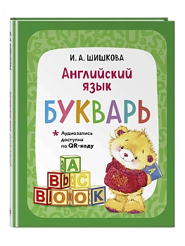 Бонк.Английский язык. Букварь (+ аудиозапись по QR-коду) - купить в магазине Кассандра, фото, 9785042113543, 