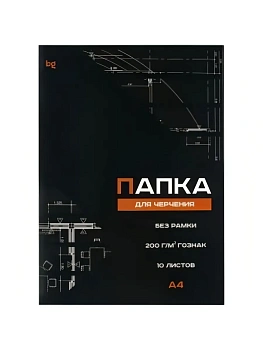 Папка для черчения А4, 10л., BG (бумага Гознак), без рамки, 200г/м2 - купить в магазине Кассандра, фото, 4680211564810, 