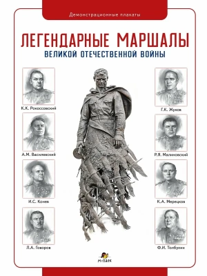 Демонстрационный материалы. Легендарные маршалы Великой Отечественной Войны. Плакаты- купить в магазине Кассандра, фото, 9785907755994, 