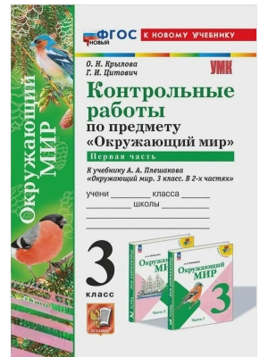 Окружающий мир 3кл.Плешаков.Контрольные работы Ч.1.ФГОС НОВЫЙ (к новому учебнику) Школа России- купить в магазине Кассандра, фото, 9785377209607, 