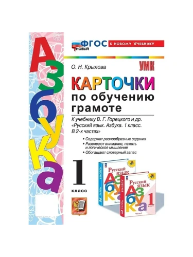 Азбука 1кл.Горецкий.Карточки по обучению грамоте.ФГОС НОВЫЙ (к новому учебнику)- купить в магазине Кассандра, фото, 9785377212676, 