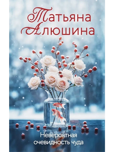 Невероятная очевидность чуда- купить в магазине Кассандра, фото, 9785042068607, 