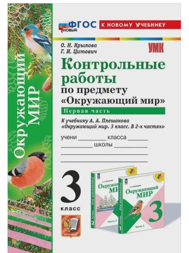 Окружающий мир 3кл.Плешаков.Контрольные работы Ч.1.ФГОС НОВЫЙ (к новому учебнику)- купить в магазине Кассандра, фото, 9785377209607, 