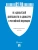 Об адвокатской деятельности и адвокатуре в РФ № 63-ФЗ.-М.:Проспект,2025.- купить в магазине Кассандра, фото, 9785392430406, 