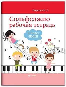 Сольфеджио: рабочая тетрадь: 3 класс ДМШ — фото, ISBN 9790706456362