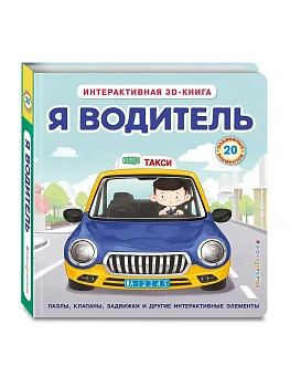 Я водитель (Интерактивная 3D-книга: пазлы, задвижки, окошки) - купить в магазине Кассандра, фото, , 