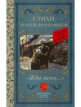 Жди меня. Стихи поэтов-фронтовиков - купить в магазине Кассандра, фото, 9785171637392, 