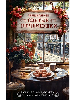 Святые печенюшки - купить в магазине Кассандра, фото, 9785171760427, 