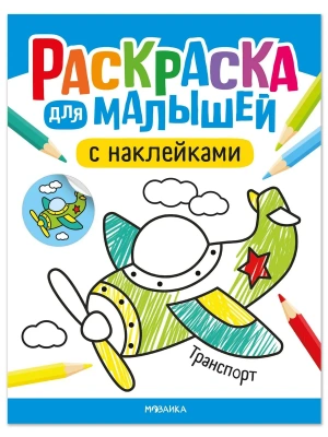 Раскраска для малышей с наклейками. Транспорт — фото, ISBN 9785431545764