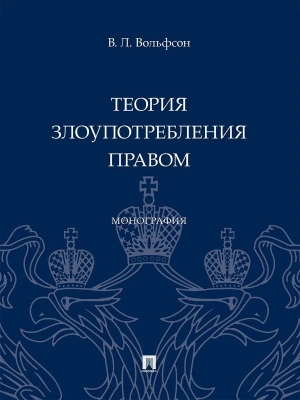 Теория злоупотребления правом. Монография.-М.:Проспект,2025. — фото, ISBN 9785392448432